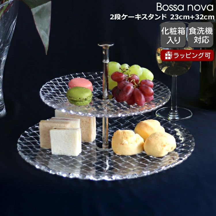 ナハトマン（Nachtmann） ボサノバ/Bossa nova 2段ケーキスタンド 23cm+32cm