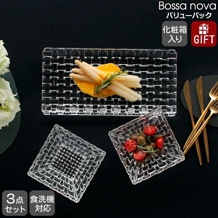 ナハトマン（Nachtmann） ボサノバ/Bossa nova バリューパック レクタングラープレート 28cm 1枚＆スクエアボウル12ｃｍ 2個