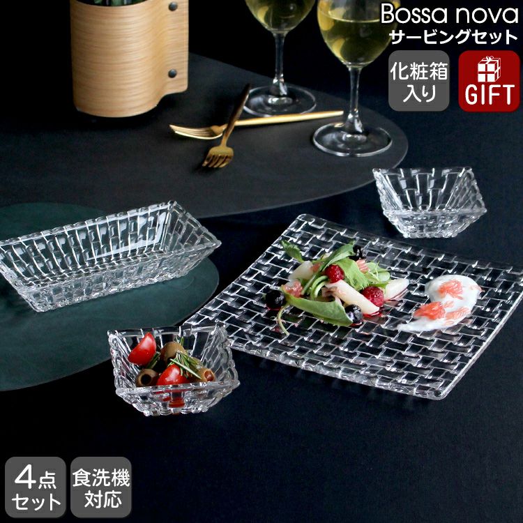 ナハトマン（Nachtmann） ボサノバ/Bossa nova サービングセット