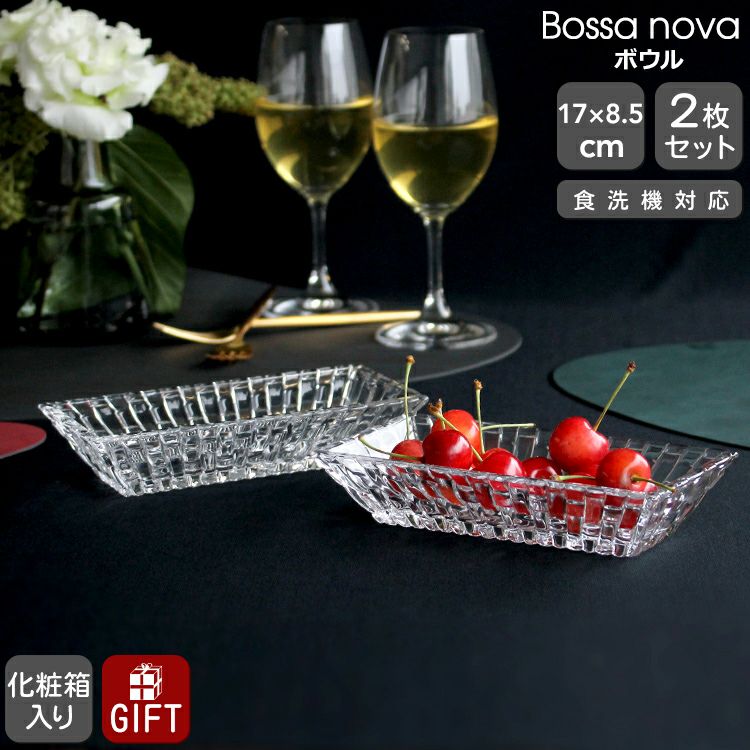 ナハトマン（Nachtmann） ボサノバ/Bossa nova ボウル17×8.5cm ペア