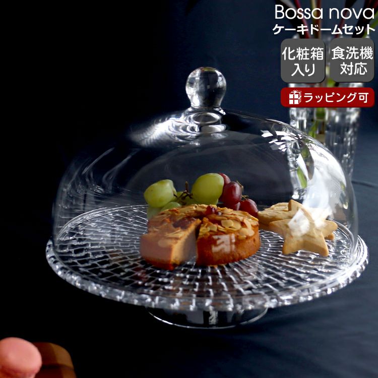 ナハトマン（Nachtmann） ボサノバ/Bossa nova ケーキプレート/ケーキドーム セット