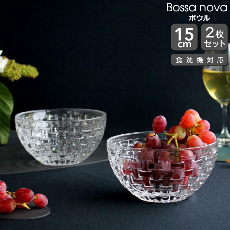 ナハトマン（Nachtmann） ボサノバ/Bossa nova ボウル 15cm ペア(2枚入)