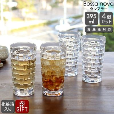ナハトマン（Nachtmann） ボサノバ/Bossa nova ロングドリンク タンブラー 4本セット