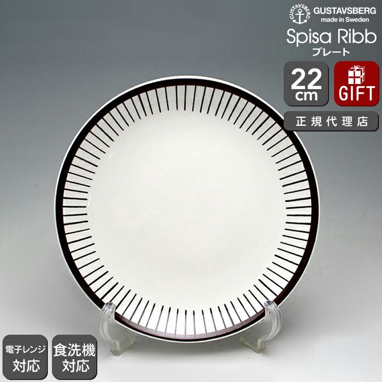 グスタフスベリ（Gustavsberg） スピサ・リブ/Spisa Ribb プレート 22ｃｍ 復刻版