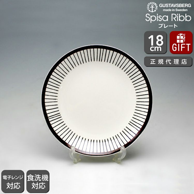グスタフスベリ（Gustavsberg） スピサ・リブ/Spisa Ribb プレート 18cm 復刻版