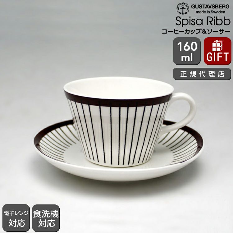 グスタフスベリ（Gustavsberg） スピサ・リブ/Spisa Ribb コーヒーカップ＆ソーサー 復刻版