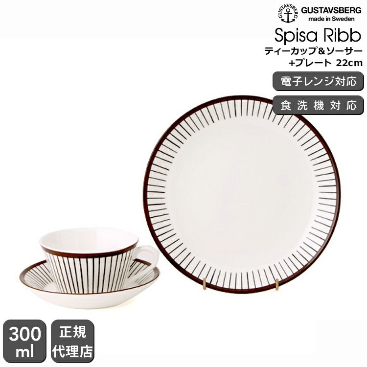 グスタフスベリ（Gustavsberg） スピサ・リブ/Spisa Ribb ティーカップ＆ソーサー + プレート 22cm 復刻版