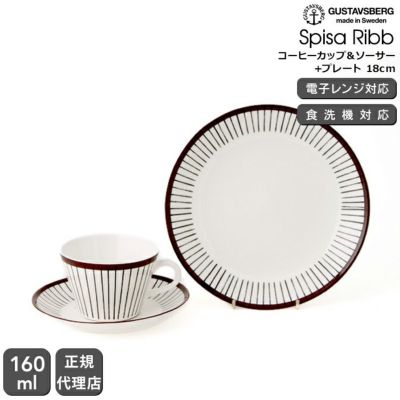 グスタフスベリ（Gustavsberg） スピサ・リブ/Spisa Ribb コーヒーカップ＆ソーサー + プレート 18cm 復刻版