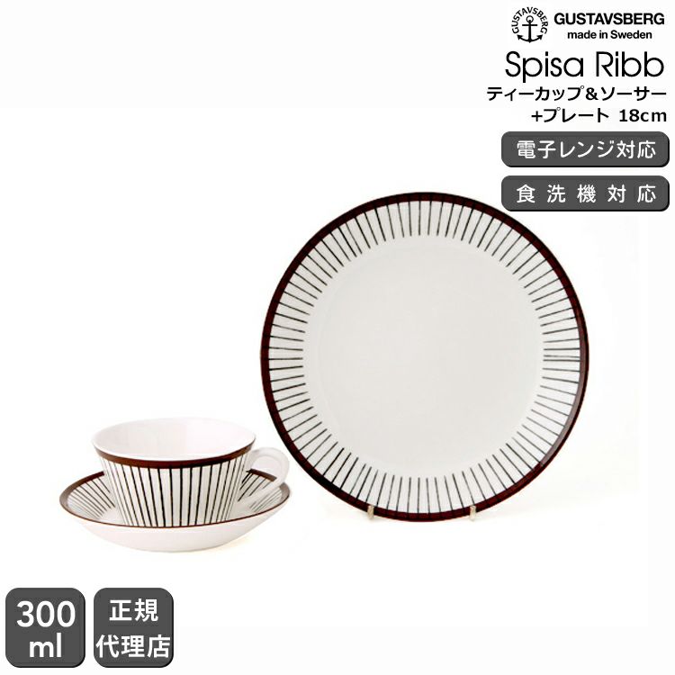 グスタフスベリ（Gustavsberg） スピサ・リブ/Spisa Ribb ティーカップ＆ソーサー + プレート 18cm 復刻版