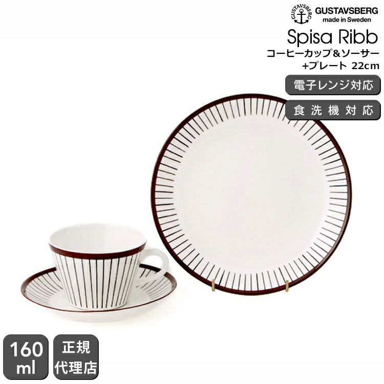 グスタフスベリ（Gustavsberg） スピサ・リブ/Spisa Ribb コーヒーカップ＆ソーサー + プレート 22cm 復刻版