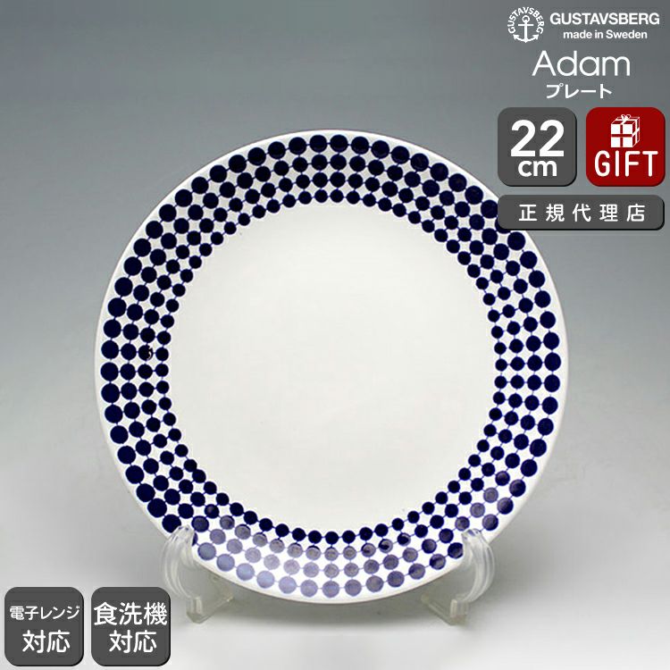 グスタフスベリ（Gustavsberg） アダム/Adam プレート 22cm 復刻版