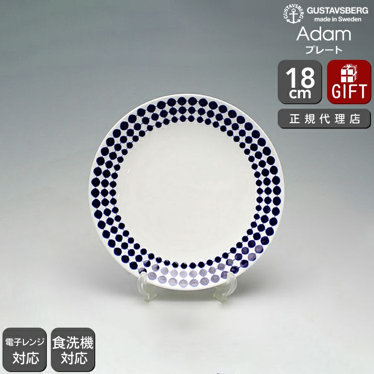グスタフスベリ（Gustavsberg） アダム/Adam プレート 18cm 復刻版