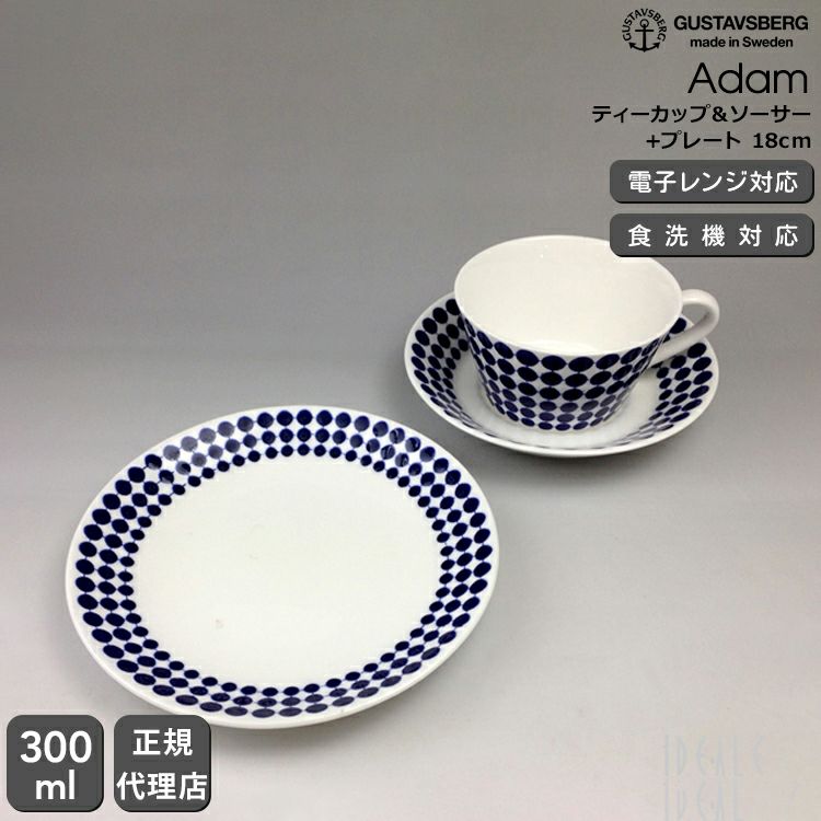グスタフスベリ（Gustavsberg） アダム/Adam ティーカップ＆ソーサー + プレート 18cm 復刻版
