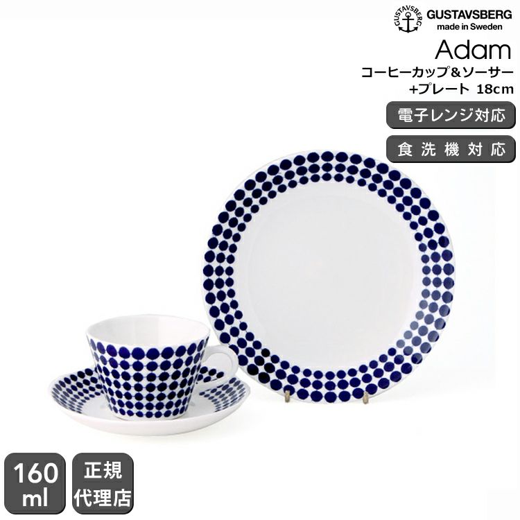 グスタフスベリ（Gustavsberg） アダム/Adam コーヒーカップ＆ソーサー + プレート 18cm 復刻版