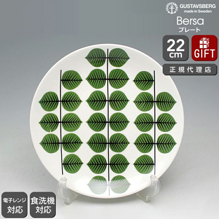 グスタフスベリ（Gustavsberg） ベルソ/Bersa プレート 22cm 復刻版