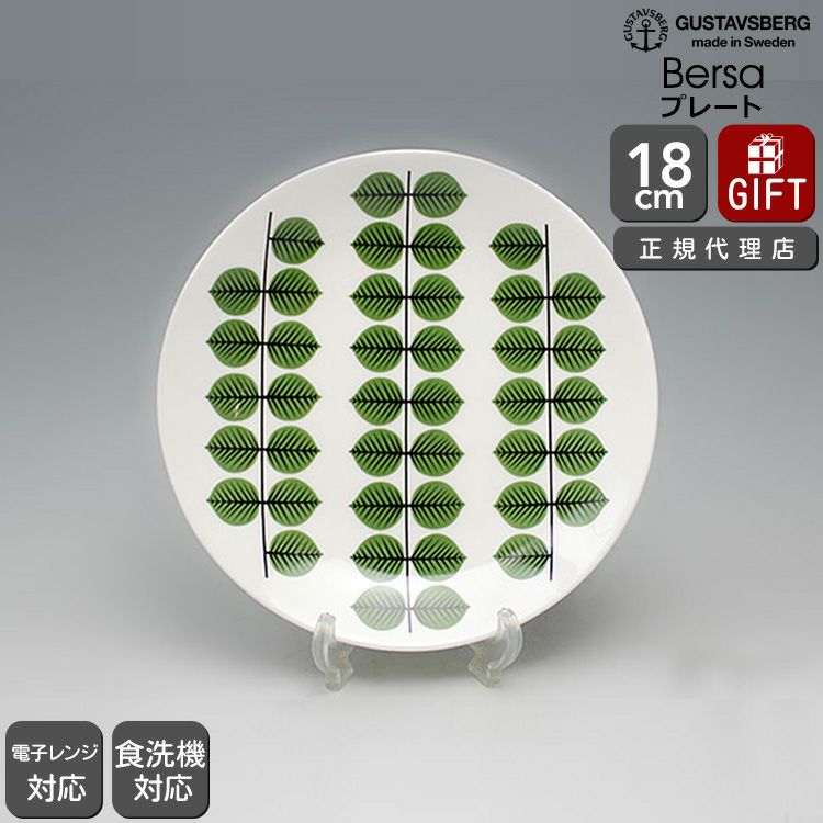 グスタフスベリ（Gustavsberg） ベルソ/Bersa プレート 18cm 復刻版