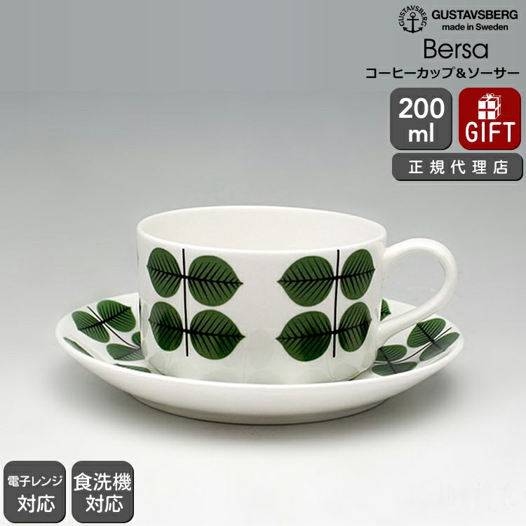 グスタフスベリ（Gustavsberg） ベルソ/Bersa コーヒーカップ＆ソーサー 復刻版