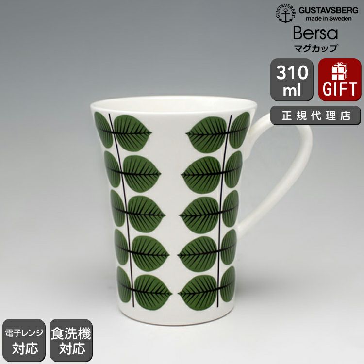 グスタフスベリ（Gustavsberg） ベルソ/Bersa マグカップ 復刻版