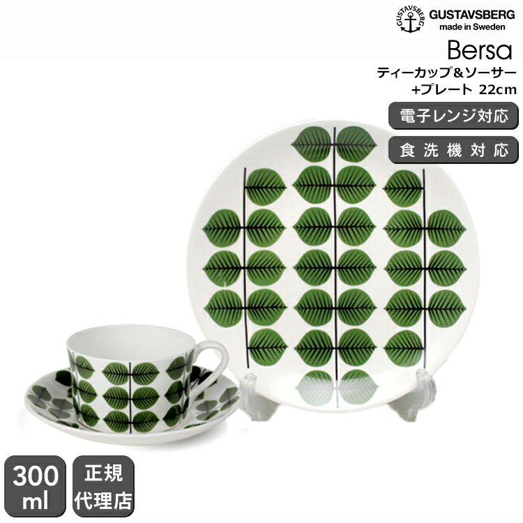グスタフスベリ（Gustavsberg） ベルソ/Bersa ティーカップ＆ソーサー + プレート 22cm 復刻版