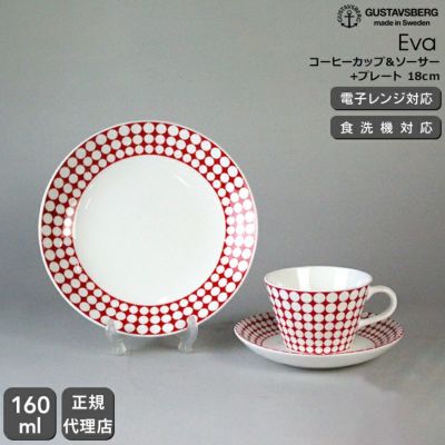 グスタフスベリ（Gustavsberg） エヴァ/Eva コーヒーカップ＆ソーサー + プレート 18cm 復刻版
