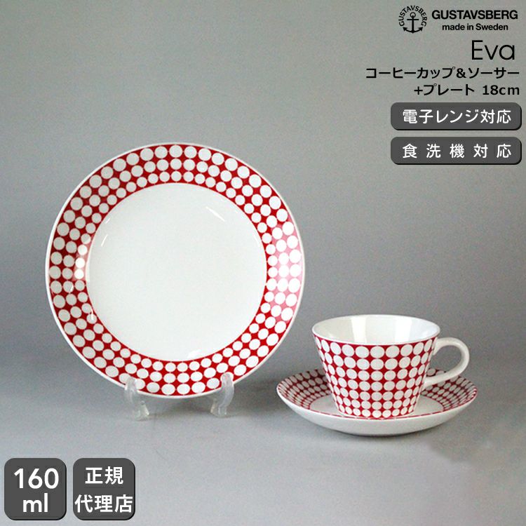 グスタフスベリ（Gustavsberg） エヴァ/Eva コーヒーカップ＆ソーサー + プレート 18cm 復刻版