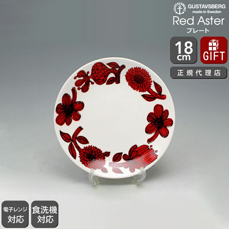 グスタフスベリ（Gustavsberg） レッドアスター/Red Aster プレート 18cm 復刻版