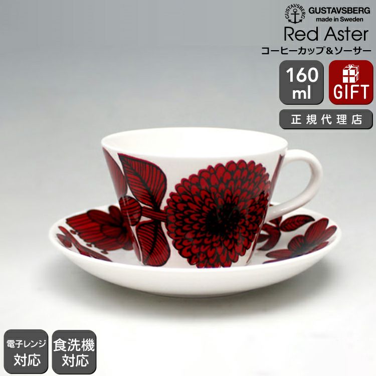 グスタフスベリ（Gustavsberg） レッドアスター/Red Aster コーヒーカップ＆ソーサー 復刻版