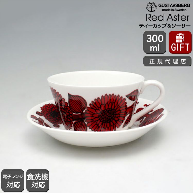 グスタフスベリ（Gustavsberg） レッドアスター/Red Aster ティーカップ＆ソーサー 復刻版