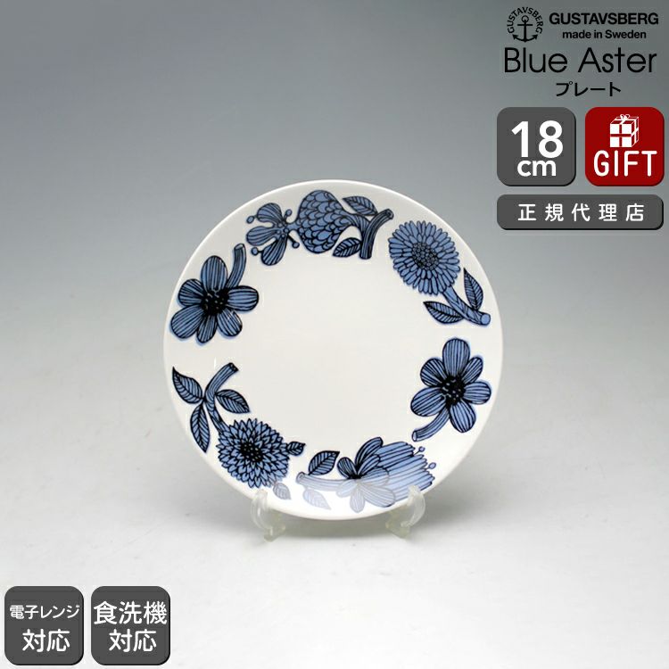 グスタフスベリ（Gustavsberg） ブルーアスター/Blue Aster プレート 18cm 復刻版