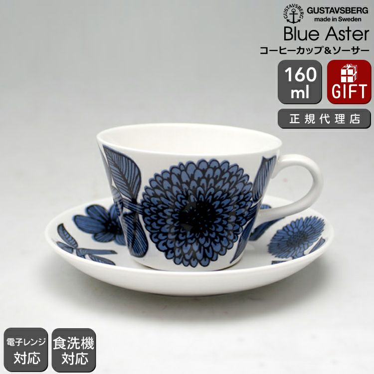 グスタフスベリ（Gustavsberg） ブルーアスター/Blue Aster コーヒーカップ＆ソーサー 復刻版