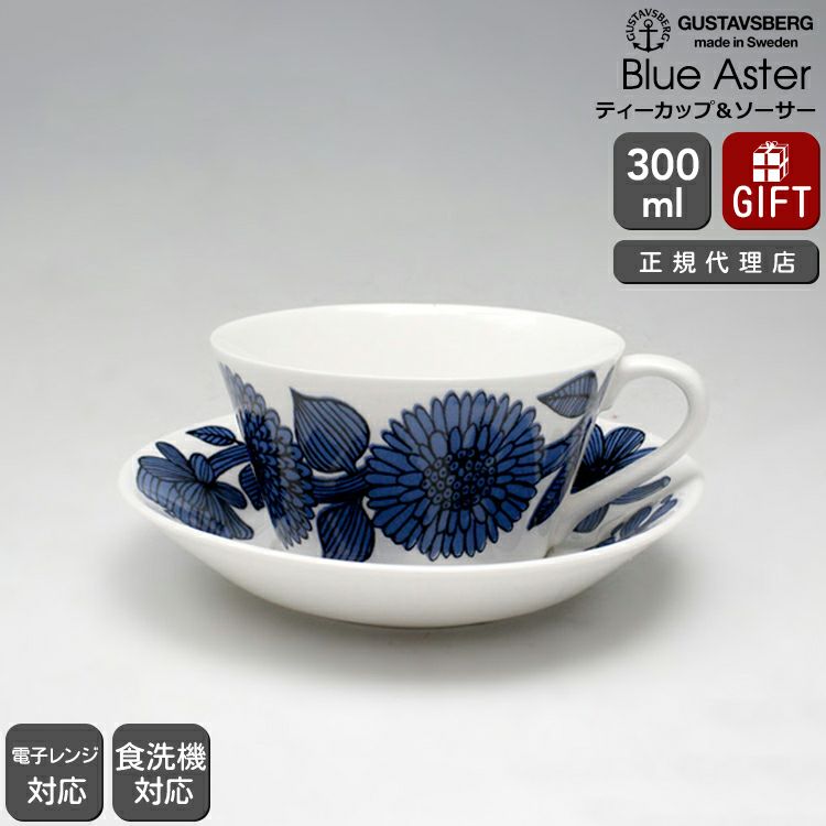グスタフスベリ（Gustavsberg） ブルーアスター/Blue Aster ティーカップ＆ソーサー 復刻版