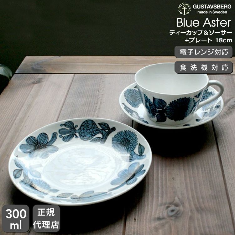 グスタフスベリ（Gustavsberg） ブルーアスター/Blue Aster ティーカップ＆ソーサー + プレート 18cm 復刻版