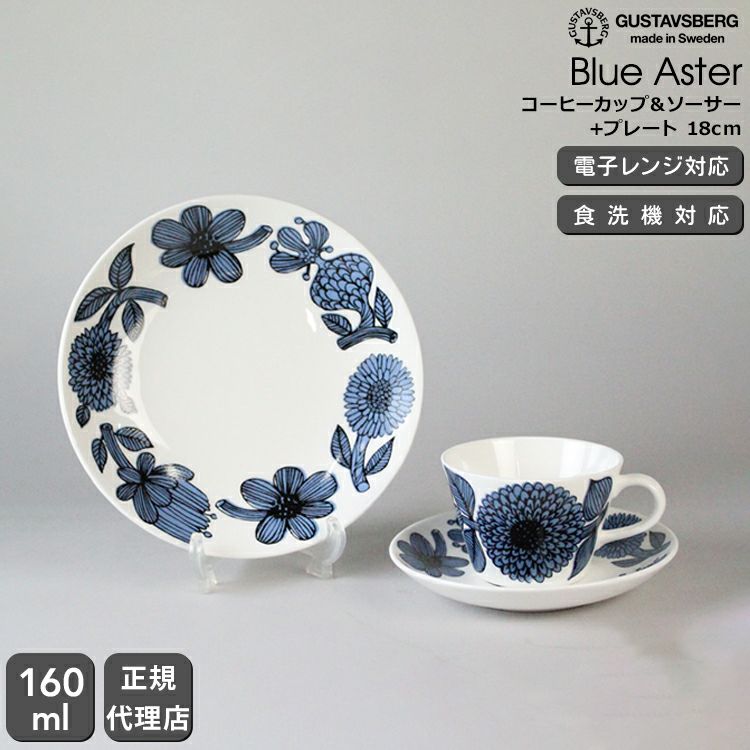 グスタフスベリ（Gustavsberg） ブルーアスター/Blue Aster コーヒーカップ＆ソーサー + プレート 18cm 復刻版
