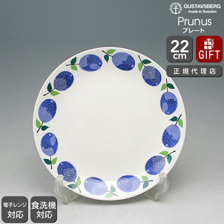 グスタフスベリ（Gustavsberg） プルーヌス/Prunus プレート 22cm 復刻版