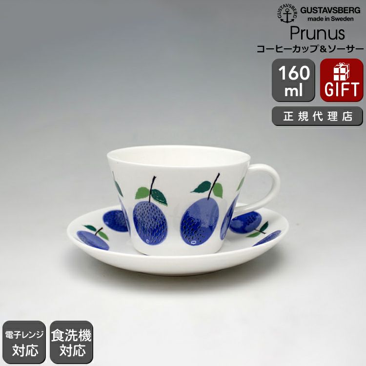 グスタフスベリ（Gustavsberg） プルーヌス/Prunus コーヒーカップ＆ソーサー 復刻版