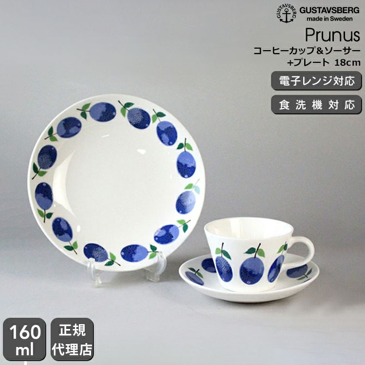 グスタフスベリ（Gustavsberg） プルーヌス/Prunus コーヒーカップ＆ソーサー + プレート 18cm 復刻版
