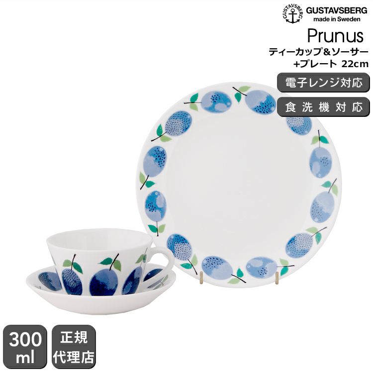 グスタフスベリ（Gustavsberg） プルーヌス/Prunus ティーカップ＆ソーサー+ プレート 22cm 復刻版