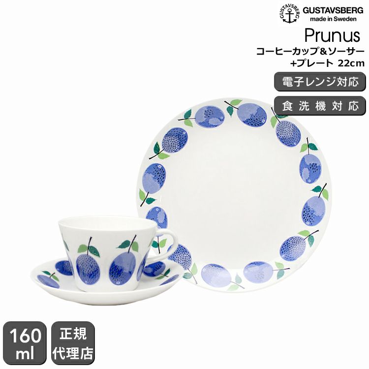 グスタフスベリ（Gustavsberg） プルーヌス/Prunus コーヒーカップ＆ソーサー + プレート 22cm 復刻版
