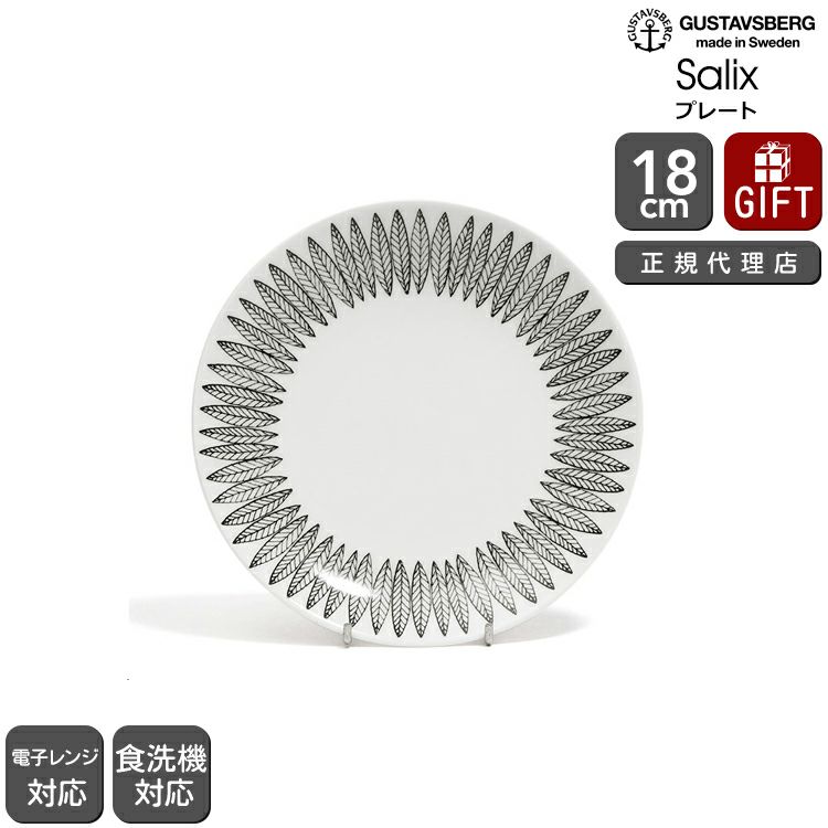 グスタフスベリ（Gustavsberg） サリックス/Salix プレート 18cm ブラック 復刻版