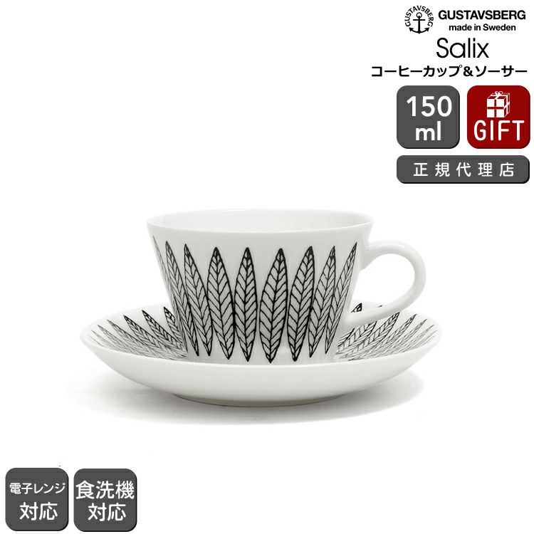 グスタフスベリ（Gustavsberg） サリックス/Salix コーヒーカップ＆ソーサー ブラック 復刻版