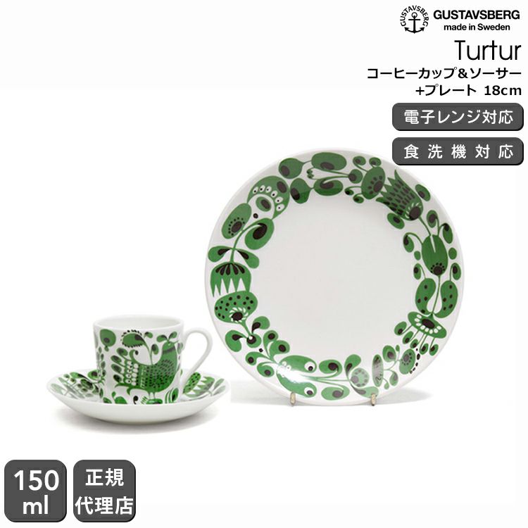 グスタフスベリ（Gustavsberg） チュールチュール/Turtur コーヒーカップ＆ソーサー + プレート 18cm 復刻版