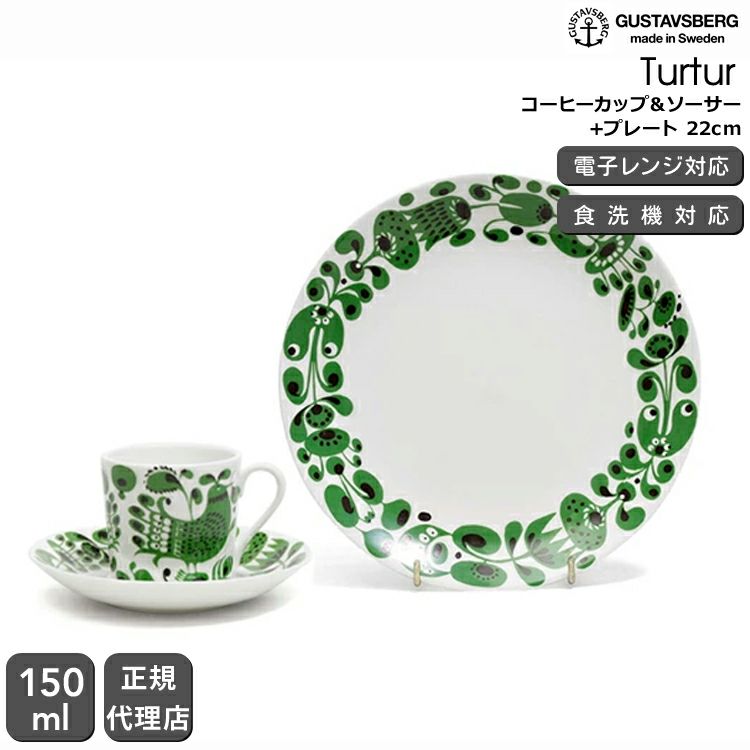 グスタフスベリ（Gustavsberg） チュールチュール/Turtur コーヒーカップ＆ソーサー + プレート 22cm 復刻版