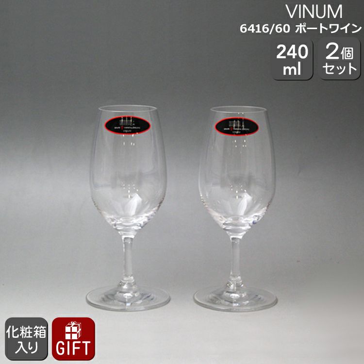 リーデル（RIEDEL） ヴィノム/VINUM ポートワイン ペア