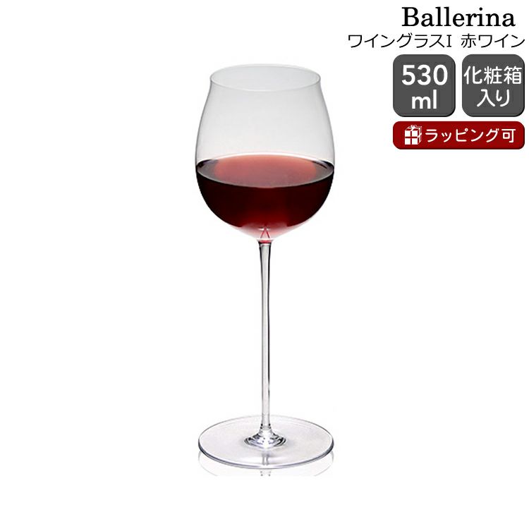 ロブマイヤー（Lobmeyr） バレリーナ/Ballerina ワイングラスI