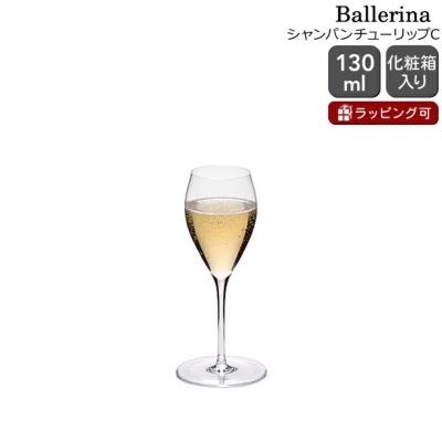 ロブマイヤー（Lobmeyr） バレリーナ/Ballerina シャンパンチューリップC