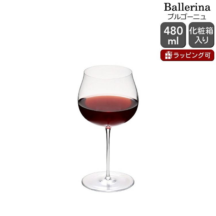 ロブマイヤー（Lobmeyr） バレリーナ/Ballerina ブルゴーニュ