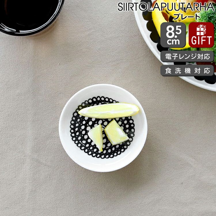 マリメッコ（marimekko） シイルトラプータルハ/SIIRTOLAPUUTARHA プレート 8.5cm ホワイト/ブラック