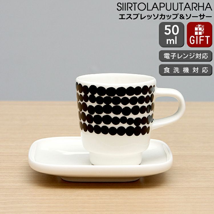 マリメッコ（marimekko） シイルトラプータルハ/SIIRTOLAPUUTARHA エスプレッソ カップ＆ソーサー