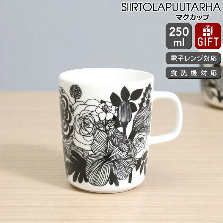 マリメッコ（marimekko） シイルトラプータルハ/SIIRTOLAPUUTARHA マグカップ 250ml ホワイト/ブラック