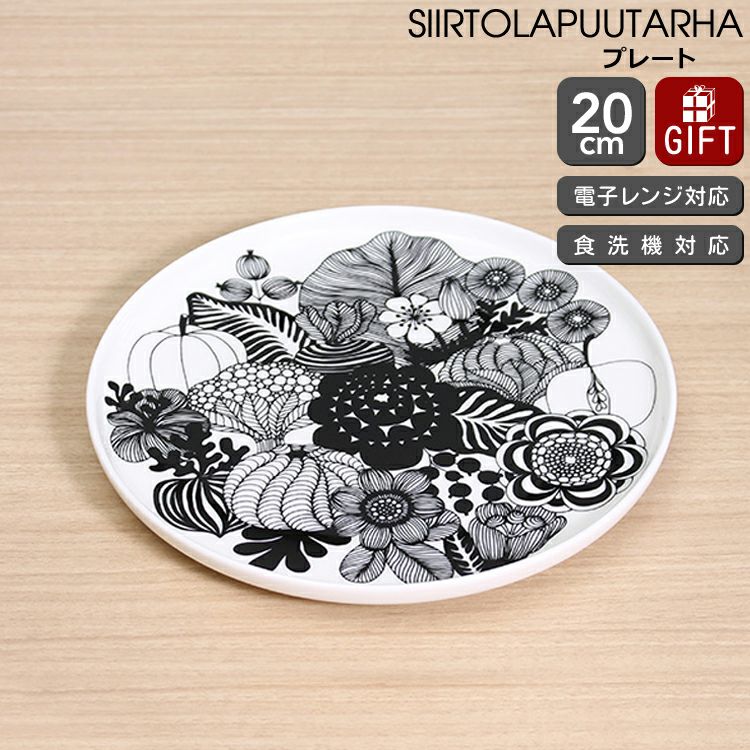 マリメッコ（marimekko） シイルトラプータルハ/SIIRTOLAPUUTARHA プレート 20cm ホワイト/ブラック